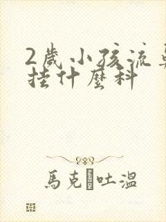 2岁小孩流鼻血挂什么科