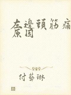 左边头筋痛什么原因