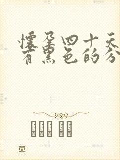 怀孕四十天下面有黑色的分泌物流出