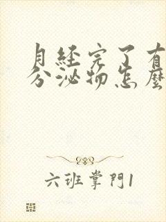 月经完了有黑色分泌物怎么回事儿