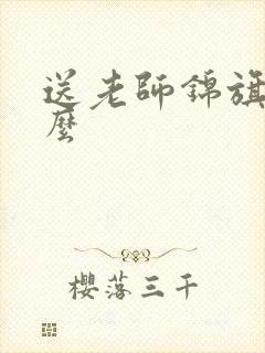 送老师锦旗写什么