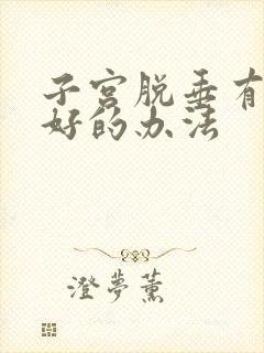 子宫脱垂有什么好的办法