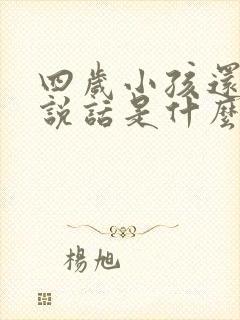 四岁小孩还不会说话是什么原因