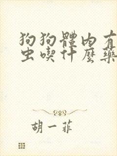 狗狗体内有寄生虫吃什么药