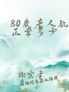 80岁老人肌酐正常多少