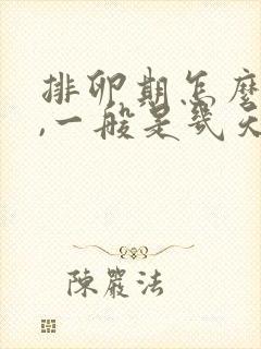 排卵期怎么算的,一般是几天