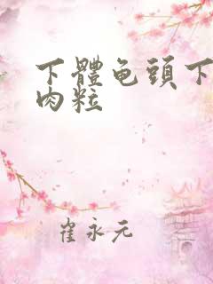 下体龟头下有小肉粒