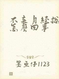 不来月经总有血怎么回事