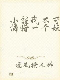 小说我不可能会怜惜一个妖鬼