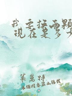 我要换两颗门牙 现在是多少钱一颗