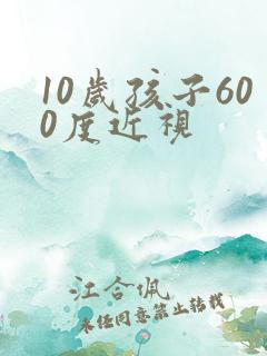10岁孩子600度近视