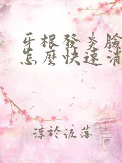 牙根发炎脸肿了怎么快速消肿