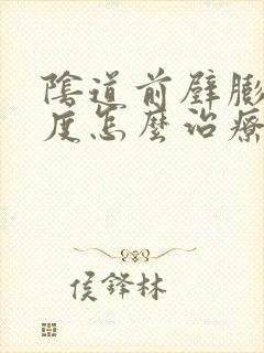 阴道前壁膨出轻度怎么治疗