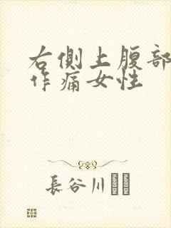 右侧上腹部隐隐作痛女性