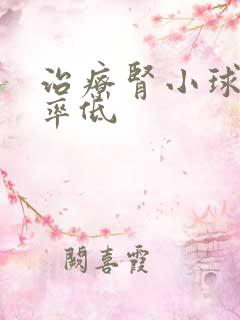 治疗肾小球滤过率低