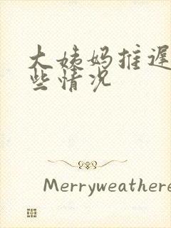 大姨妈推迟有哪些情况