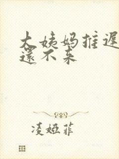 大姨妈推迟七天还不来