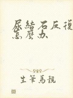 尿结石反复发作怎么办