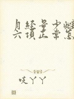 月经量少雌激素六项正常怎么办