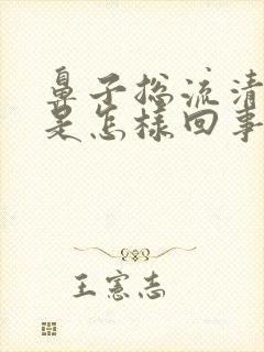 鼻子总流清鼻涕是怎样回事