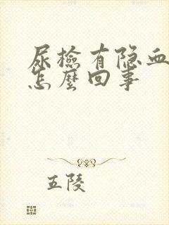 尿检有隐血十1怎么回事