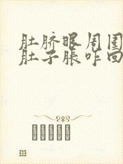 肚脐眼周围疼,肚子胀咋回事