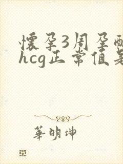 怀孕3周孕酮和hcg正常值是多少