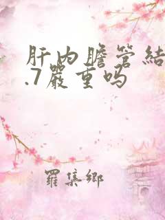 肝内胆管结石0.7严重吗