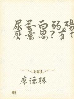 尿蛋白弱阳性什么意思?有什么后果?