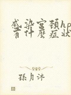 感染宫颈hpv有什么症状表现