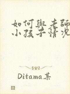 如何与老师交流小孩子情况