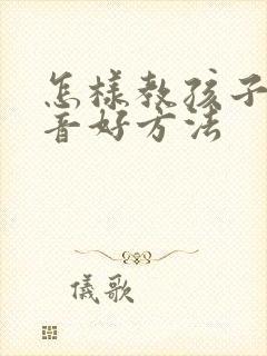 怎样教孩子学拼音好方法