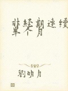 非经期连续出血半个月