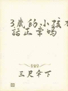 3岁的小孩不说话正常吗