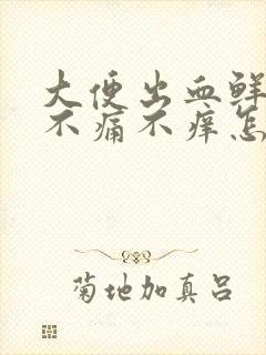 大便出血鲜红色不痛不痒怎么回事