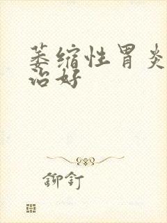 萎缩性胃炎哪里治好