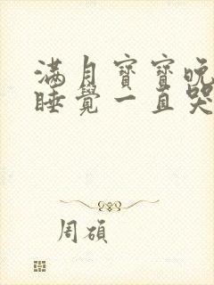 满月宝宝晚上不睡觉一直哭闹是什么原因