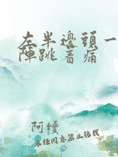 左半边头一阵一阵跳着痛