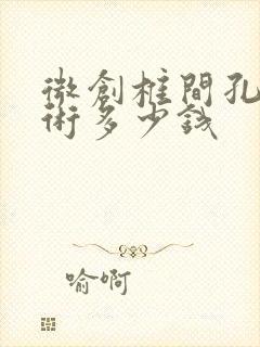 微创椎间孔镜手术多少钱