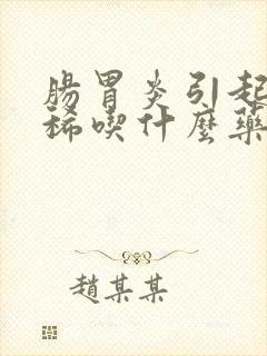 肠胃炎引起的拉稀吃什么药