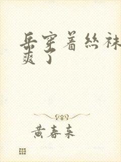 岳穿着丝袜让我爽了