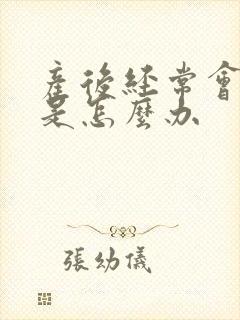 产后经常会尿漏是怎么办