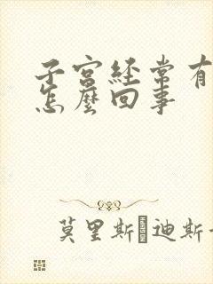 子宫经常有血是怎么回事