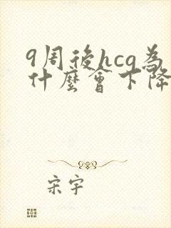 9周后hcg为什么会下降