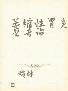 萎缩性胃炎得怎么去治