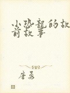 小恐龙的故事睡前故事