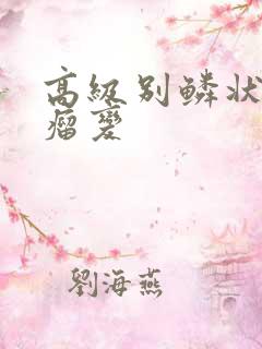 高级别鳞状上皮瘤变