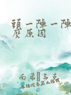 头一阵一阵痛什么原因