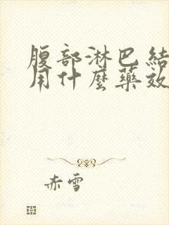 腹部淋巴结发炎用什么药效果好