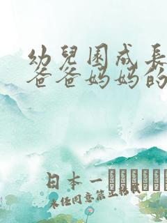 幼儿园成长档案爸爸妈妈的话怎么写